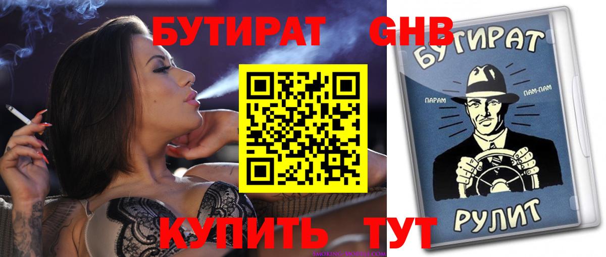 Гусиноозёрск  Бутират бутандиол  Вход с VPN 